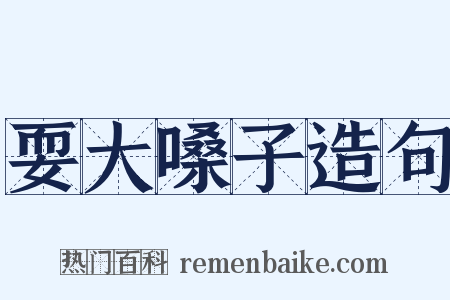 耍大嗓子造句是什么意思的图片